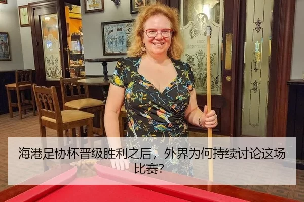 海港足协杯晋级胜利之后，外界为何持续讨论这场比赛？